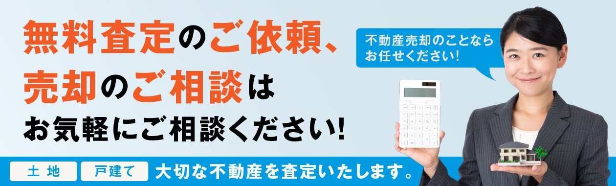 無料査定依頼・売却相談